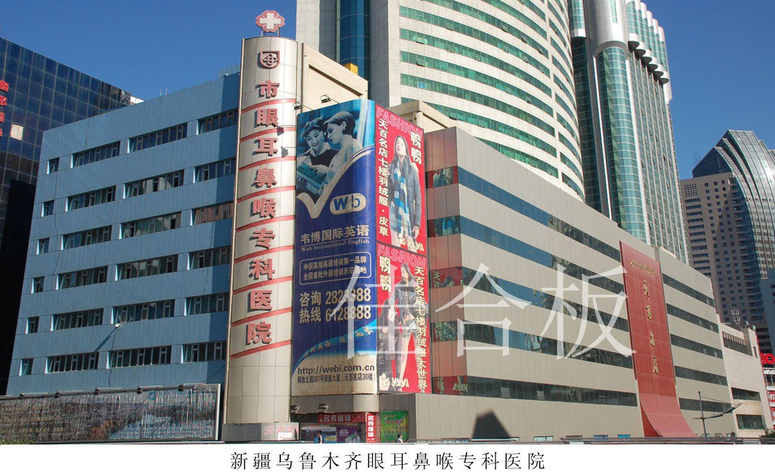 新疆烏魯木齊眼耳鼻喉?？漆t(yī)院